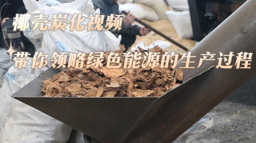 91视频影院現場實錄：椰殼的炭化過程